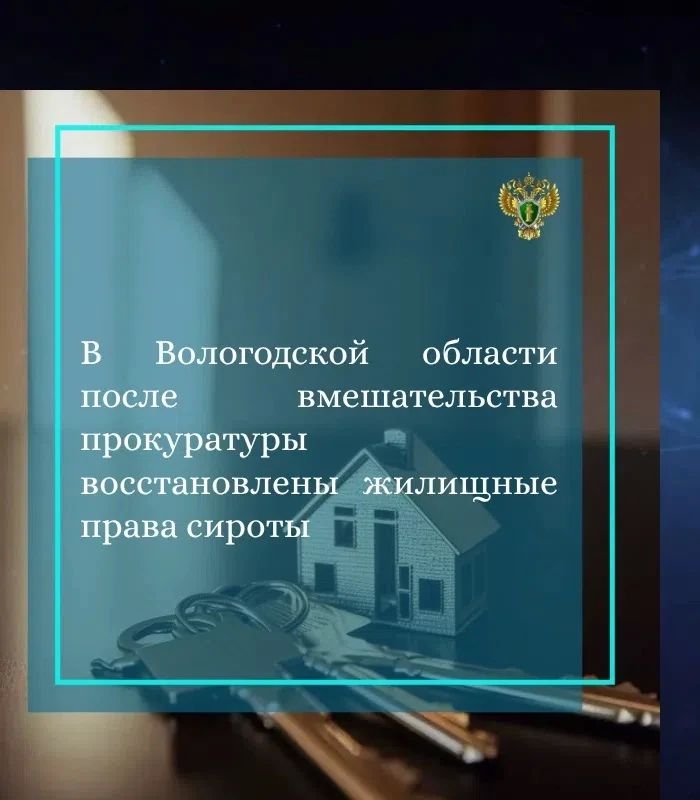 Прокуратура Тарногского района провела проверку исполнения законодательства в сфере обеспечения жильем детей-сирот и детей, оставшихся без попечения родителей