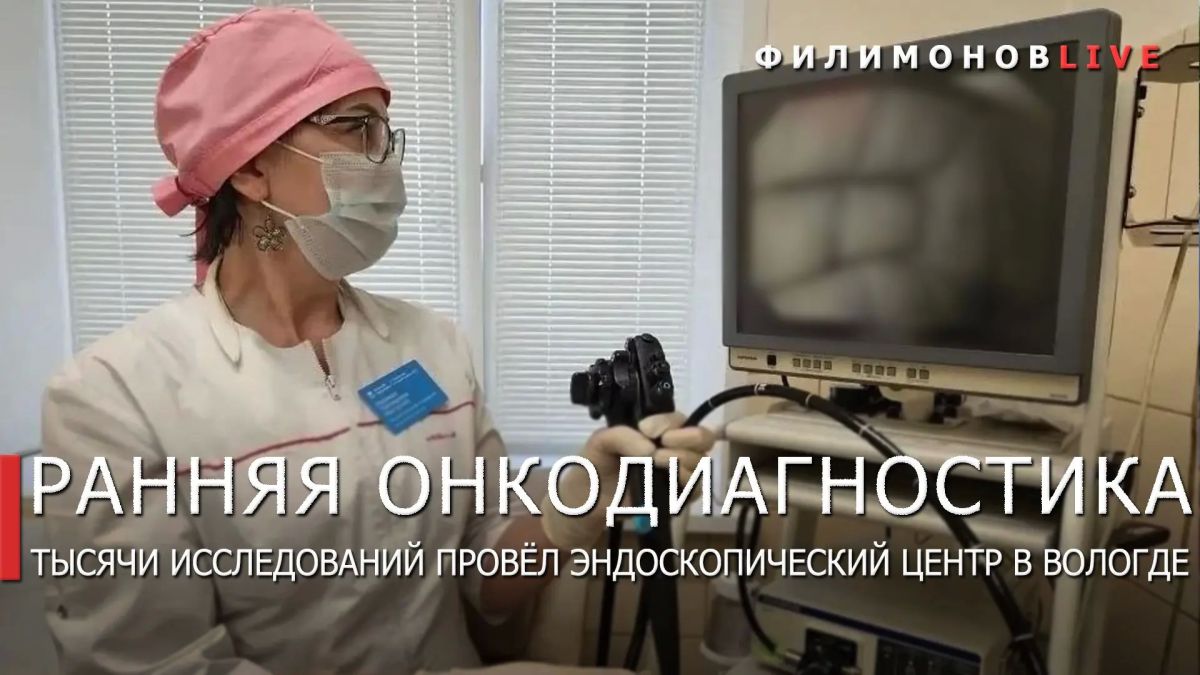 Георгий Филимонов: В эндоскопическом центре Вологды провели более 5,3 тыс