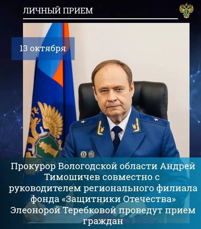 Прокурор Вологодской области Андрей Тимошичев совместно с руководителем регионального филиала Государственного фонда поддержки участников специальной военной операции «Защитники Отечества» Элеонорой Теребковой 13 октября...