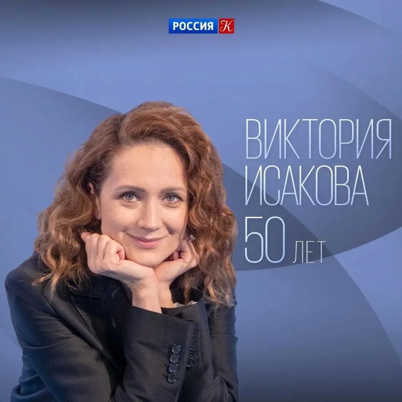 Юбилей отмечает актриса, заслуженная артистка России Виктория Исакова