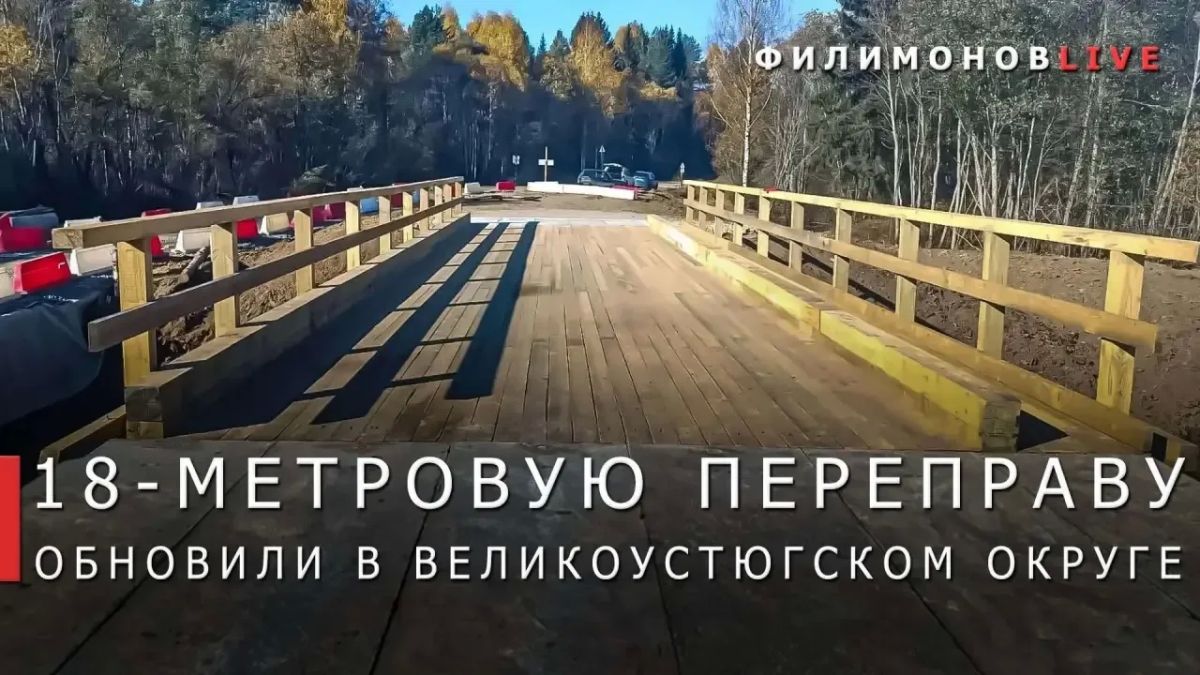 Георгий Филимонов: Восстановили мост через реку Стригу в Великоустюгском округе
