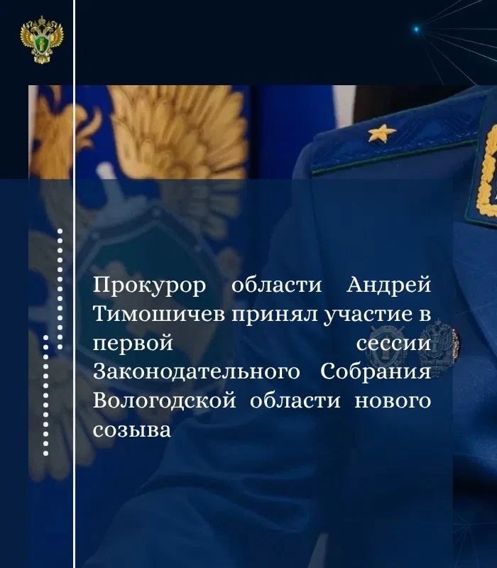 Сегодня, 14 октября, прокурор Вологодской области Андрей Тимошичев принял участие в первой сессии Законодательного Собрания Вологодской области нового созыва