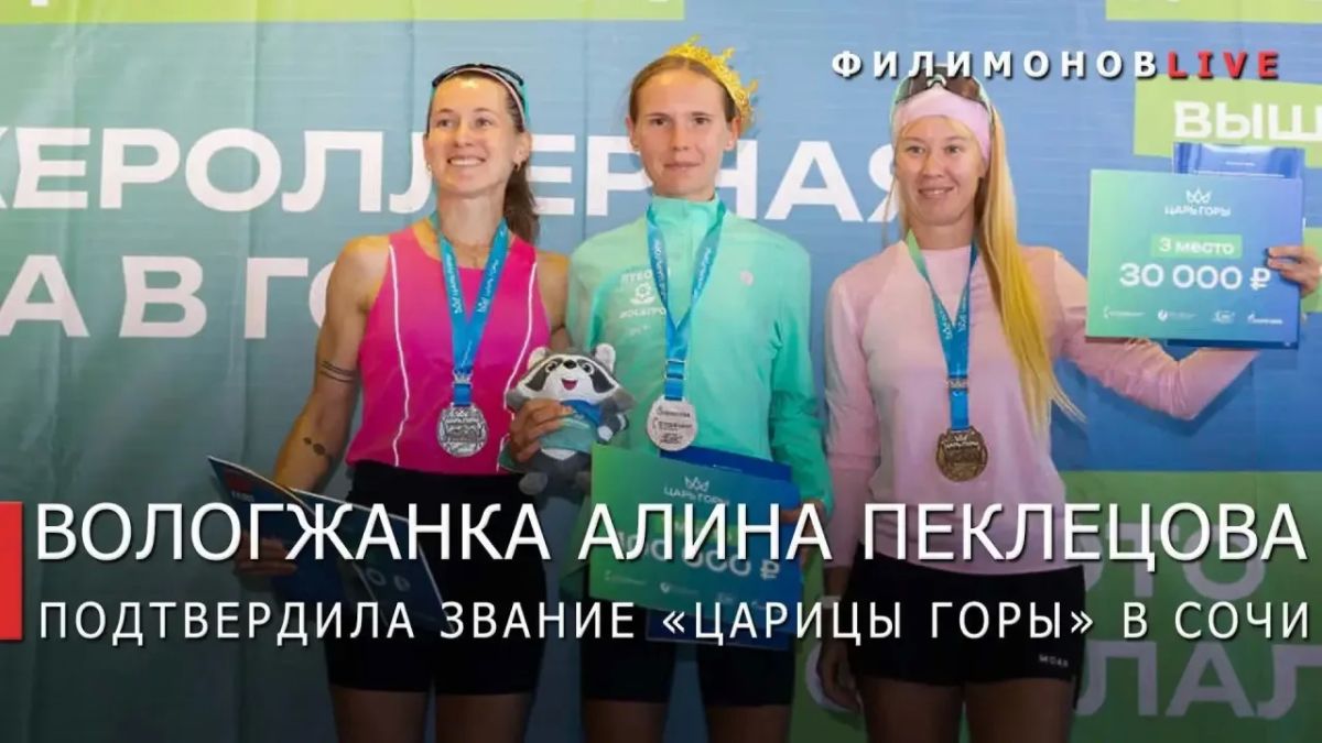 Георгий Филимонов: Вологжанка Алина Пеклецова вновь стала «Царицей горы»