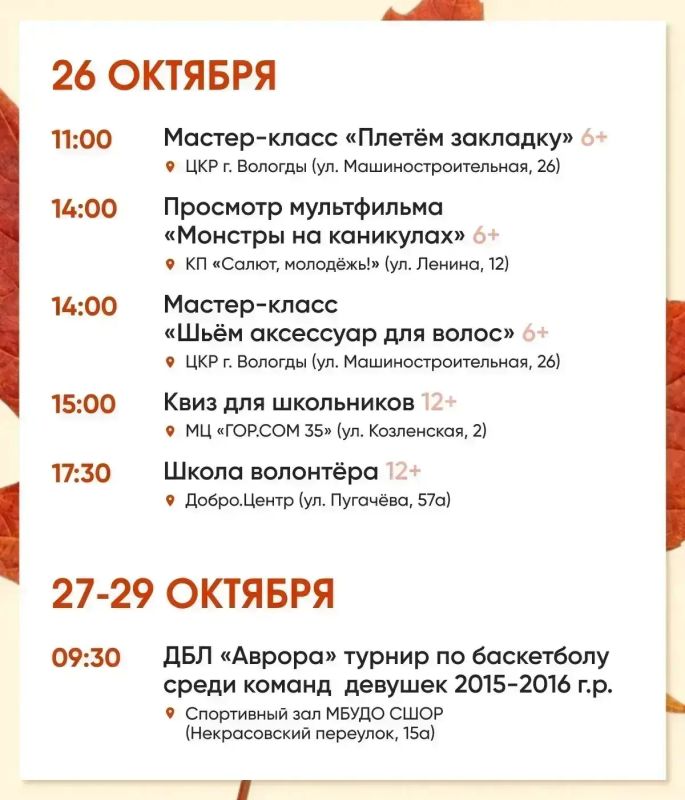 В Вологде на школьные каникулы подготовили большую программу — с 26 октября по 3 ноября ребят ждут интересные события в учреждениях культуры и спорта В Вологде на школьные каникулы подготовили большую программу — с 26 октября по 3 ноября ребят ждут интересные события в учреждениях культуры и спорта