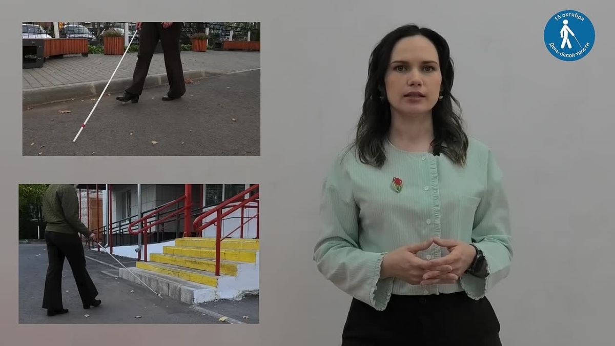 15 октября - Международный день белой трости
