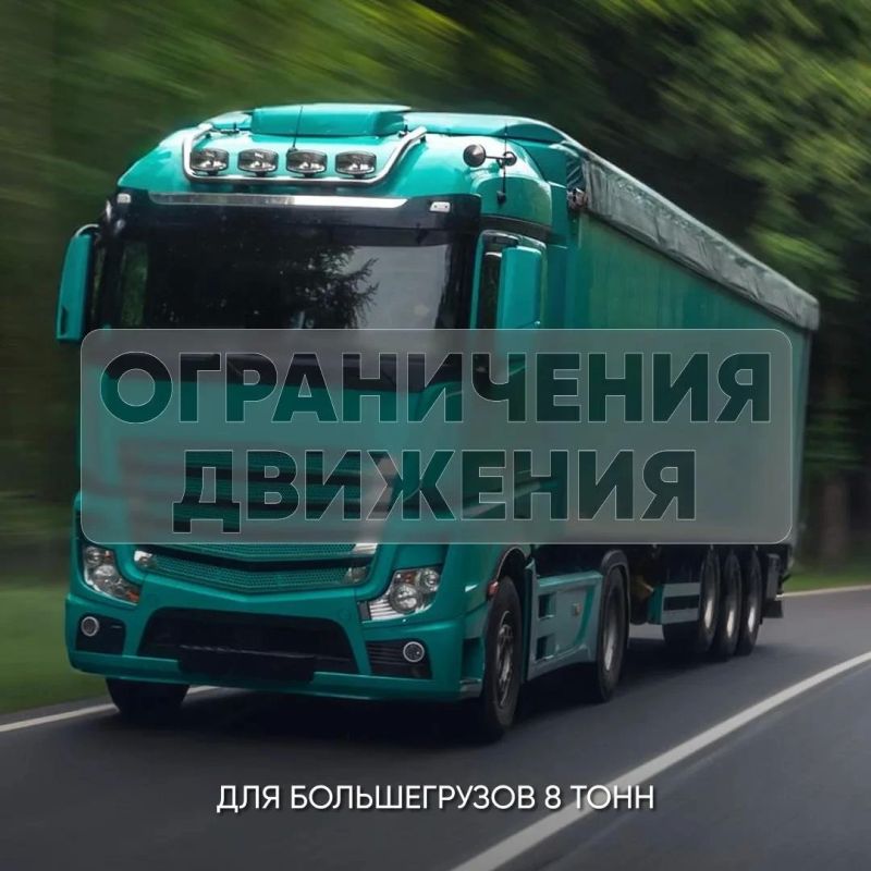 Внимание!. Временное ограничение движения транспортных средств с разрешенной максимальной массой более 8 т вводится на региональных и межмуниципальных дорогах области в следующих округах: Междуреченском — с 16.10.2026 по...