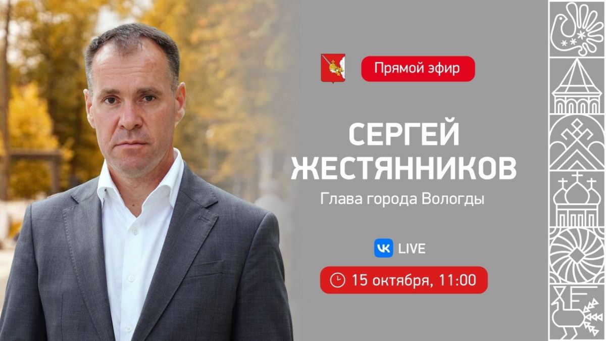 Итоги прямого эфира главы Вологды Сергея Жестянникова