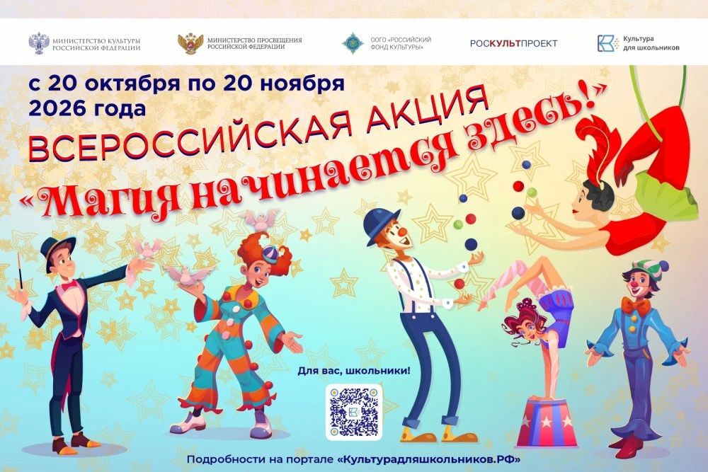 Всероссийская акция «Магия начинается здесь!»