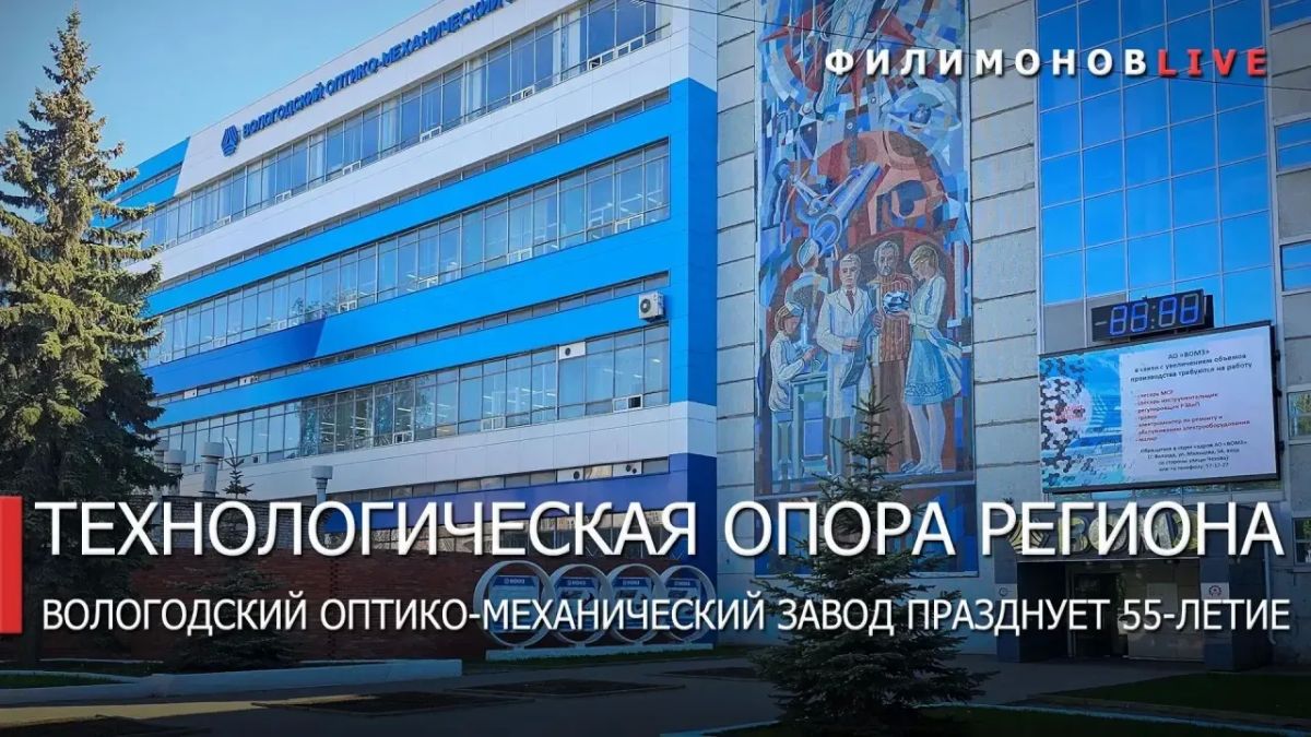 Георгий Филимонов: Сегодня исполняется 55 лет Вологодскому оптико-механическому заводу — нашему флагманскому предприятию, которое обеспечивает оборонный каркас и технологический суверенитет России