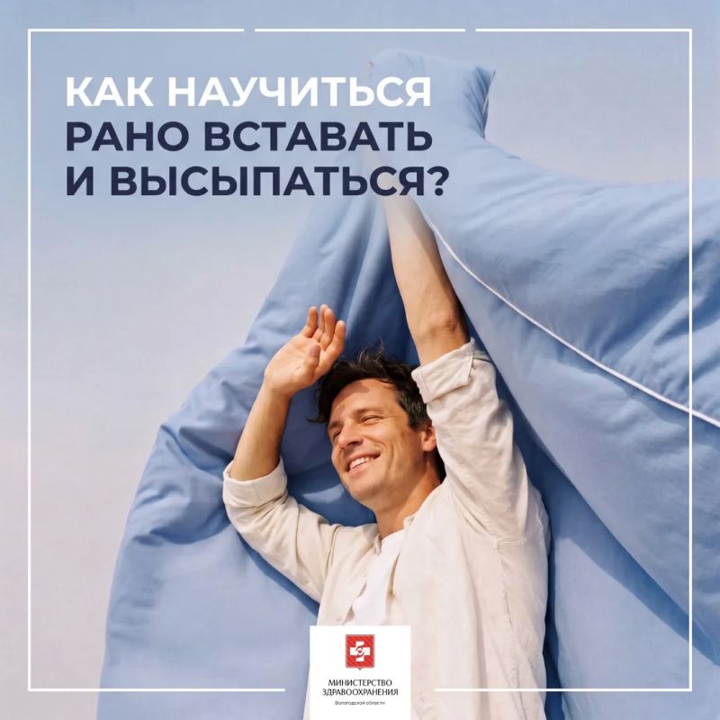 Как научиться рано вставать и высыпаться рассказали в Минздраве России