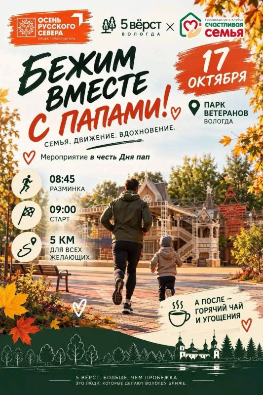 А что, если утро субботы провести с пользой? Взять за руку отца (возможно, придётся оторвать от телевизора) и пробежаться вместе! 17 октября в парке Ветеранов в Вологде— семейная пробежка в честь Дня Отца!