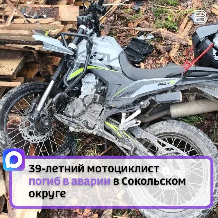 39-летний мотоциклист погиб в аварии в Сокольском округе