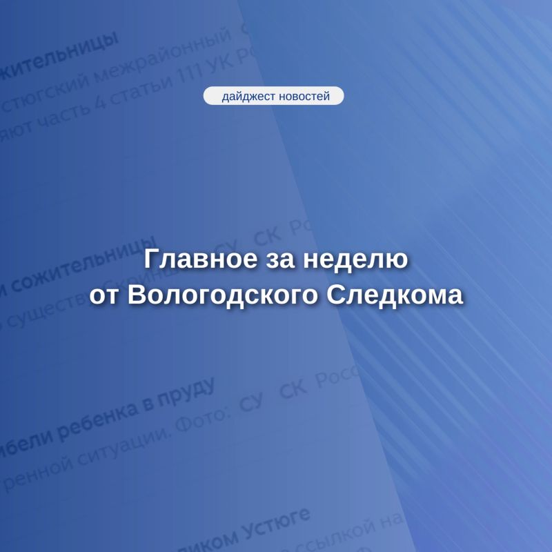 Главное за неделю от Вологодского Следкома