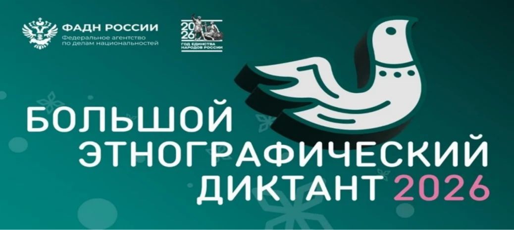 В рамках общероссийского фестиваля «Единство народов России», приуроченного к Дню народного единства, в период с 3 по 12 ноября по всей стране пройдет XI Международная просветительская акция «Большой этнографический диктант»
