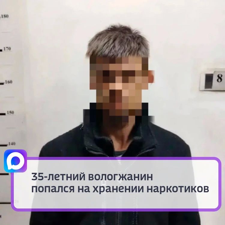 35-летний вологжанин попался на хранении наркотиков