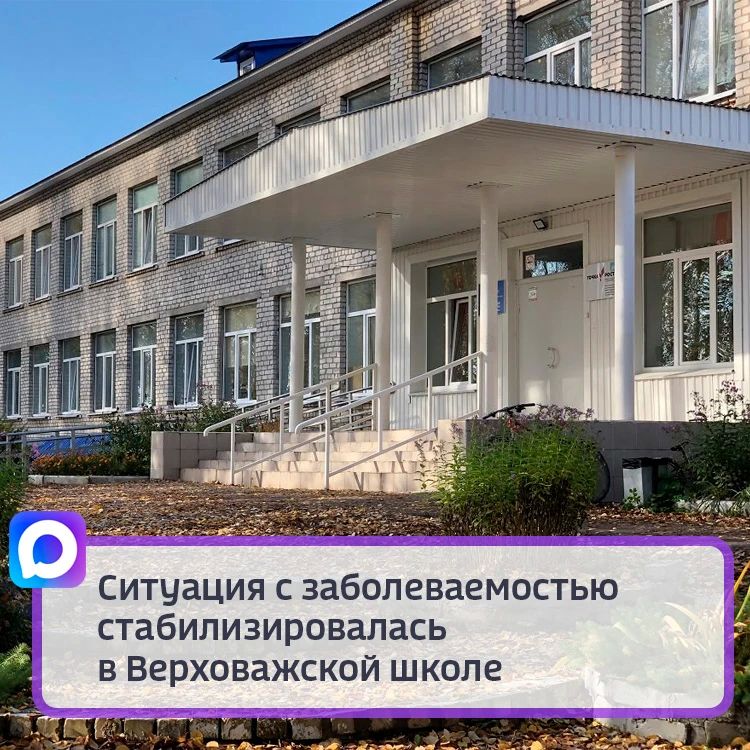 Ситуация с заболеваемостью стабилизировалась в Верховажской школе
