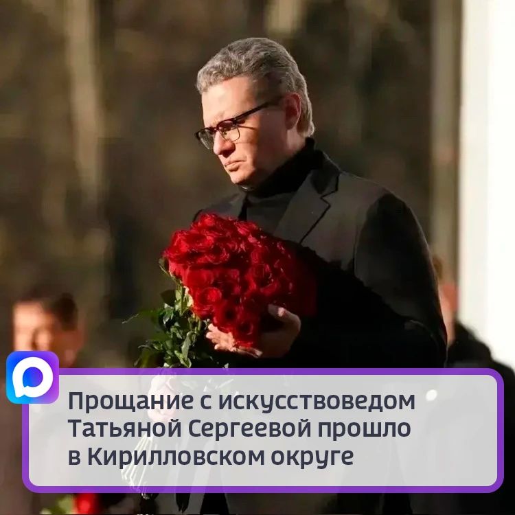 Прощание с искусствоведом Татьяной Сергеевой прошло в Кирилловском округе