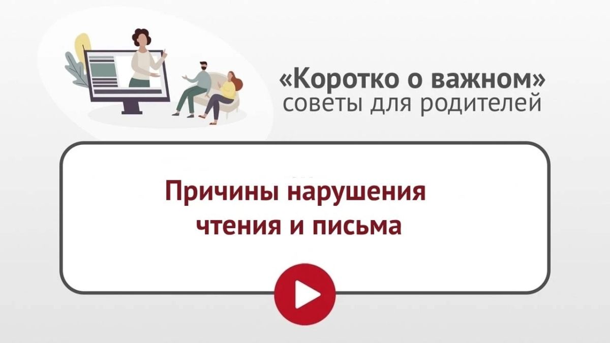 В рубрике «Коротко о важном» – о возможных причинах нарушения чтения и письма и их профилактике