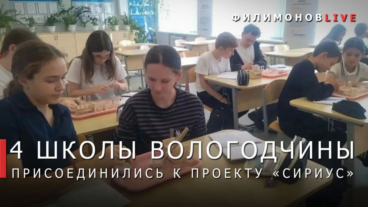 Георгий Филимонов: В Вологодской области стало больше школ — ассоциированных партнёров «Сириуса»