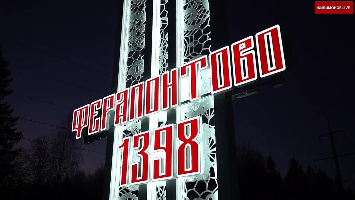 Ферапонтово сияет. У въездных стел включили подсветку — теперь село не останется незамеченным даже ночью