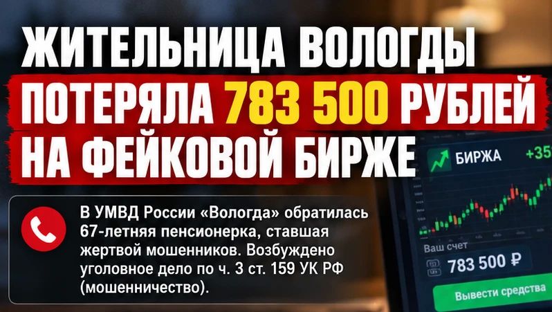 Жительница Вологды потеряла 783 500 рублей на фейковой бирже