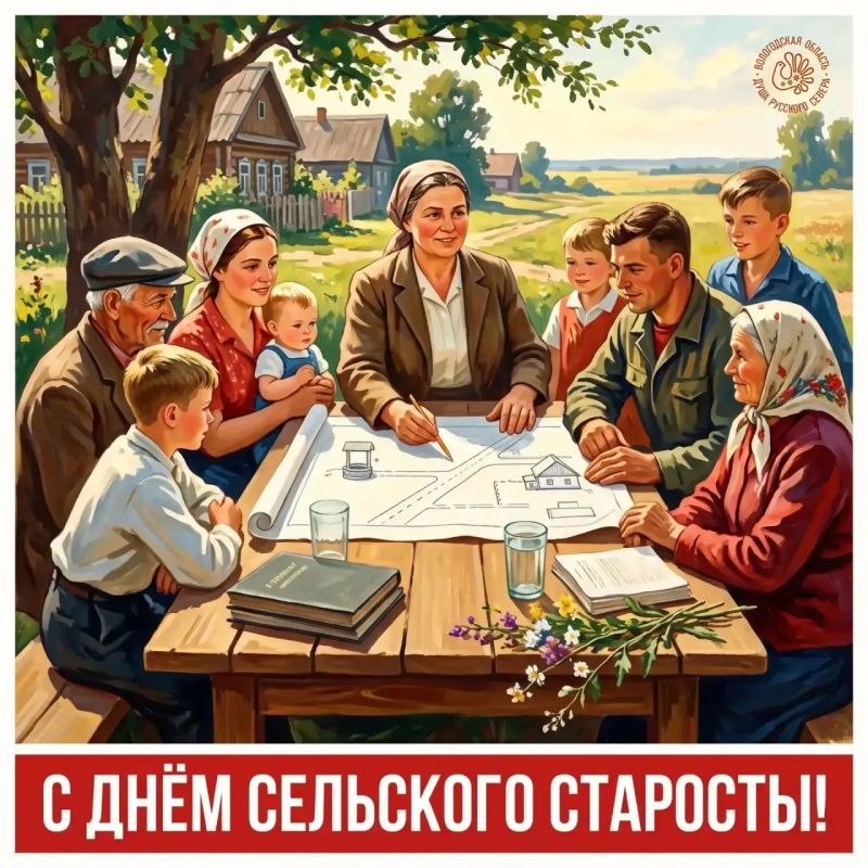 Георгий Филимонов: Сегодня на Вологодчине отмечаем День сельского старосты