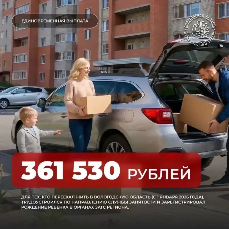Семья переезжает на Вологодчину: на какую поддержку можно рассчитывать Семья переезжает на Вологодчину: на какую поддержку можно рассчитывать