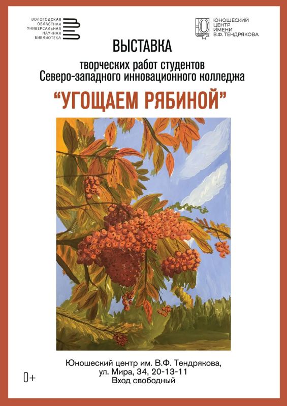 В Юношеском центре им. В.Ф. Тендрякова открылась выставка творческих работ «Угощаем рябиной»