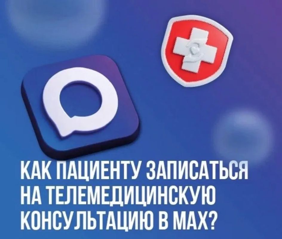 Как пациенту записаться на телемедицинскую консультацию в MAX