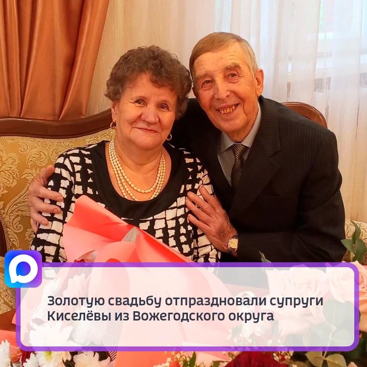 Геннадий Алексеевич и Александра Николаевна вместе уже 50 лет