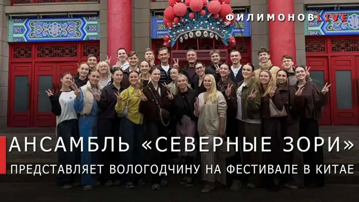 Георгий Филимонов: Танцевальный коллектив Вологодчины открыл программу Международного фестиваля искусств «Шёлковый путь» в китайском Сиане