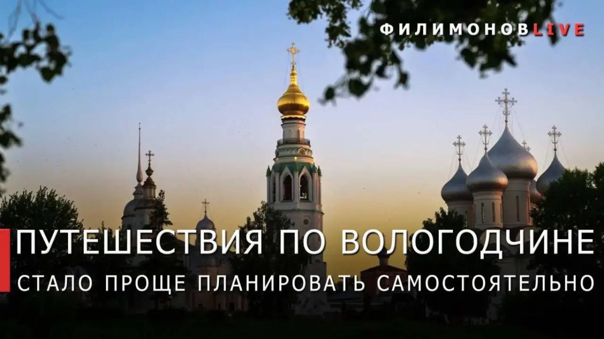 Георгий Филимонов: На портале «Путешествуй по Вологодчине» запустили новый раздел с готовыми маршрутами для самостоятельных поездок по региону