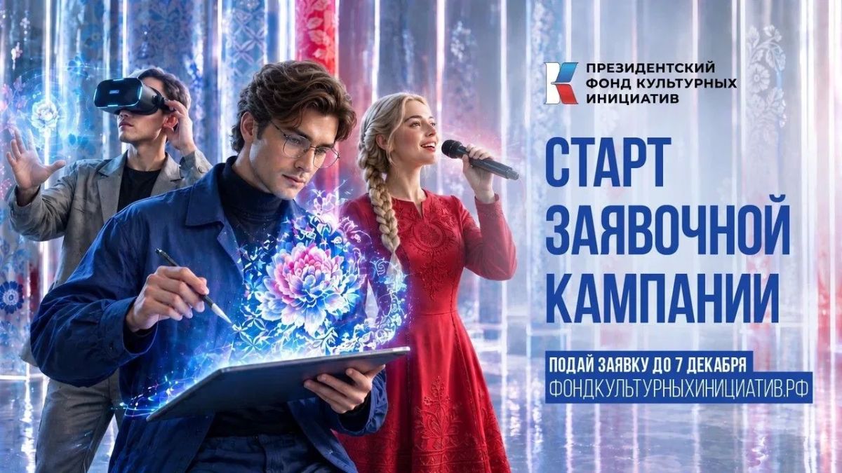 Президентский фонд культурных инициатив сегодня объявляет о старте 19-го грантового конкурса