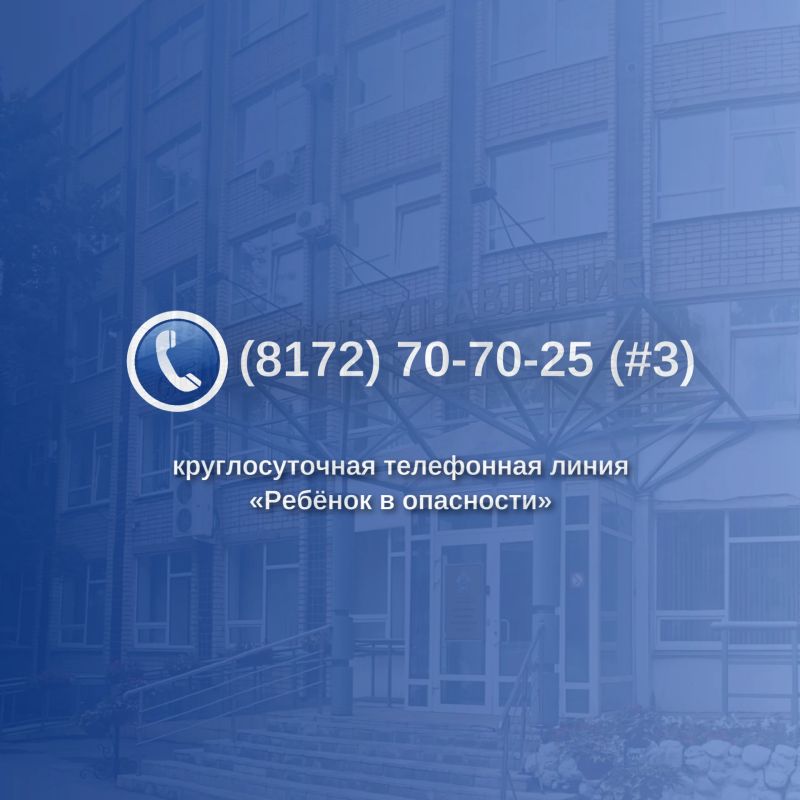 Следственное управление напоминает о работе телефонной линии «Ребёнок в опасности»