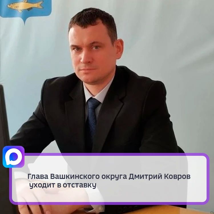 Дмитрий Ковров прекращает исполнение своих полномочий досрочно