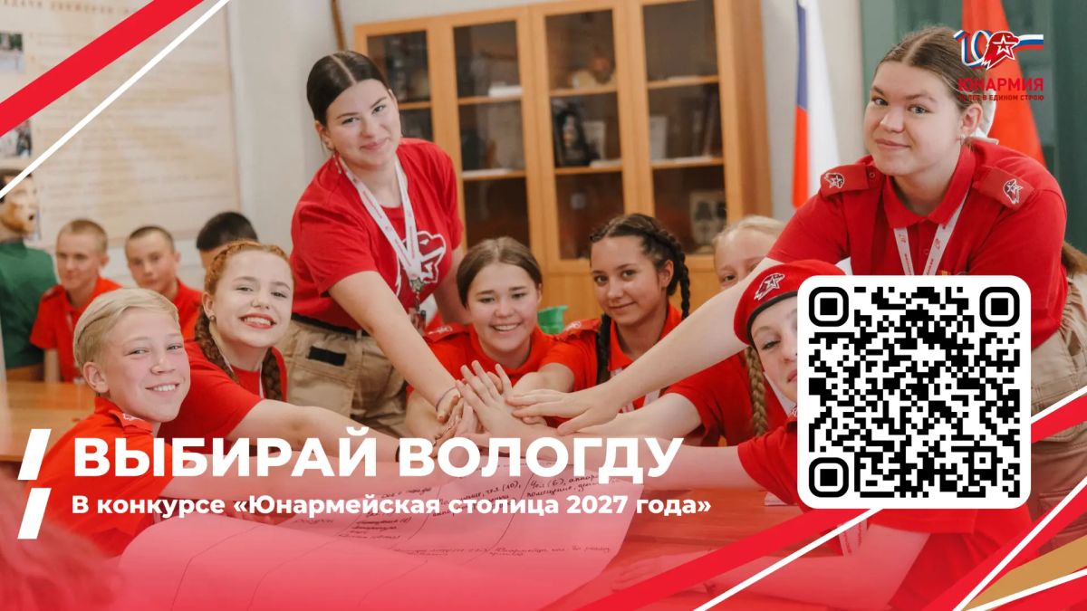 Вологда претендует на звание «Юнармейская столица 2027 года»