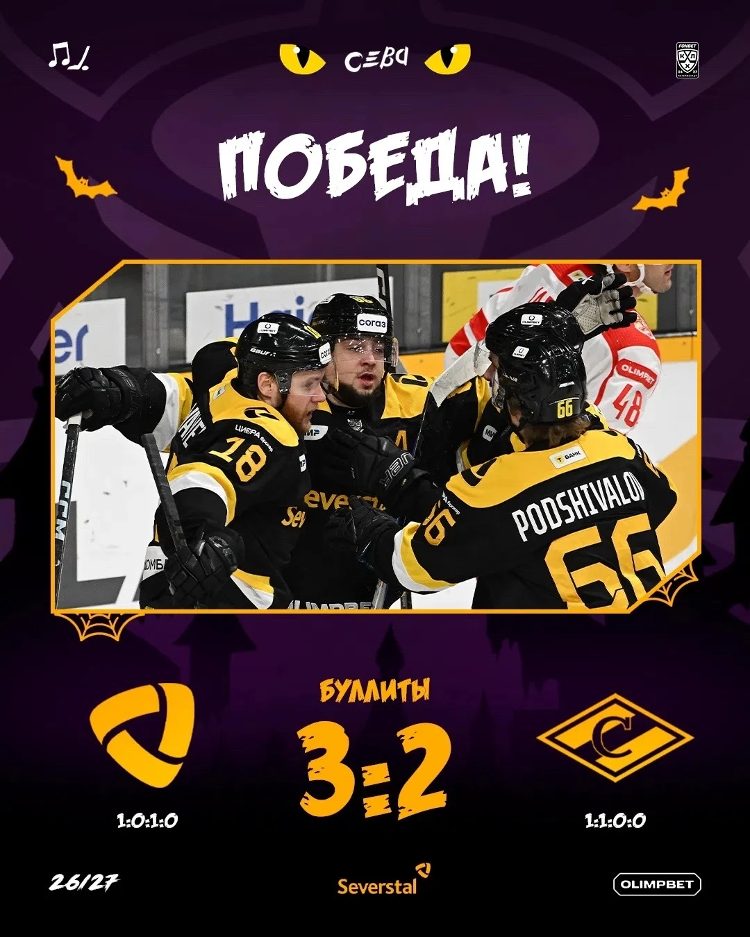 Череповецкая «Северсталь» одержала первую в текущем сезоне победу в серии буллитов
