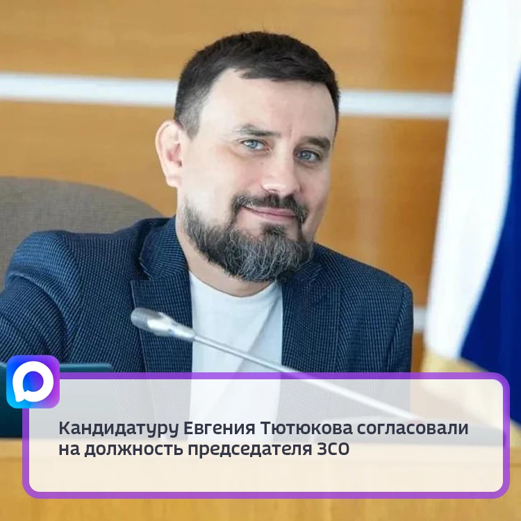 Ранее на этот пост был избран Сергей Сорокин, однако вскоре выяснилось, что он займёт кресло сенатора