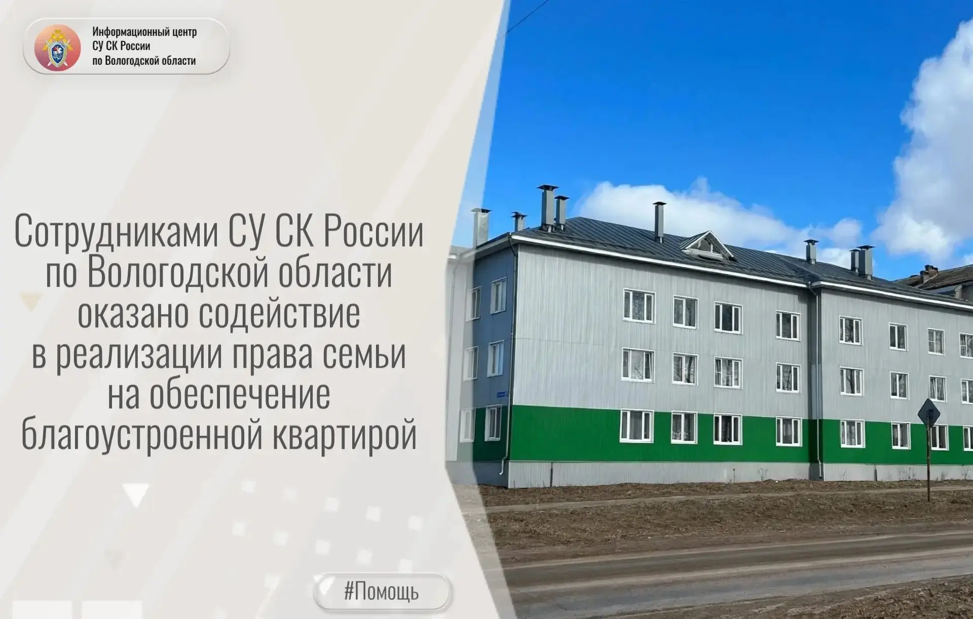 Сотрудниками СУ СК России по Вологодской области оказано содействие в реализации права семьи на обеспечение благоустроенной квартирой