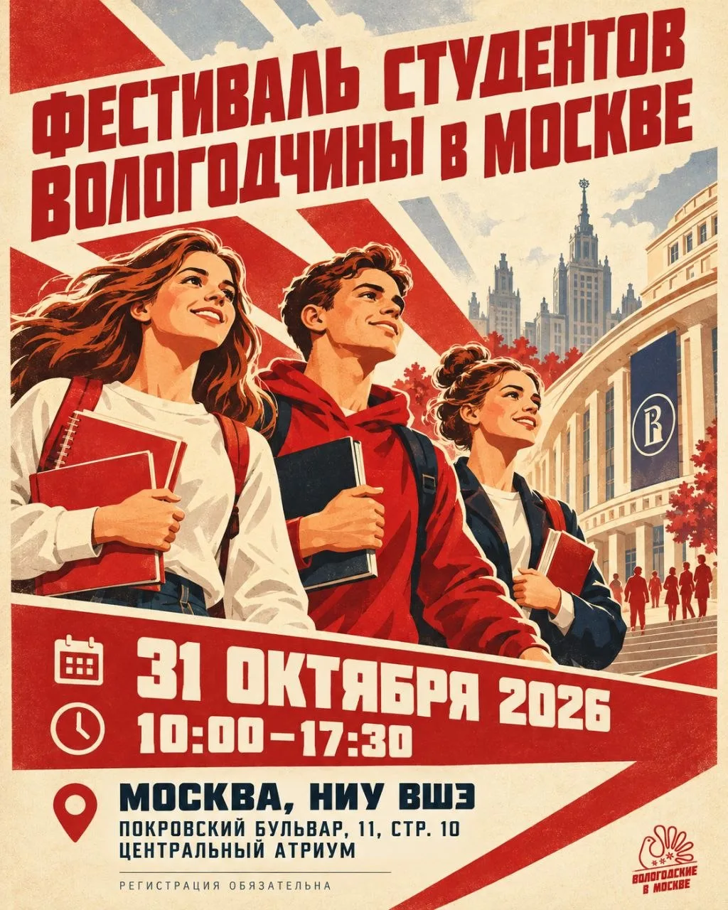У нас отличные новости для всех вологодских студентов в Москве! 31 октября собираем земляков в одном из самых известных университетов столицы — Высшей школе экономики