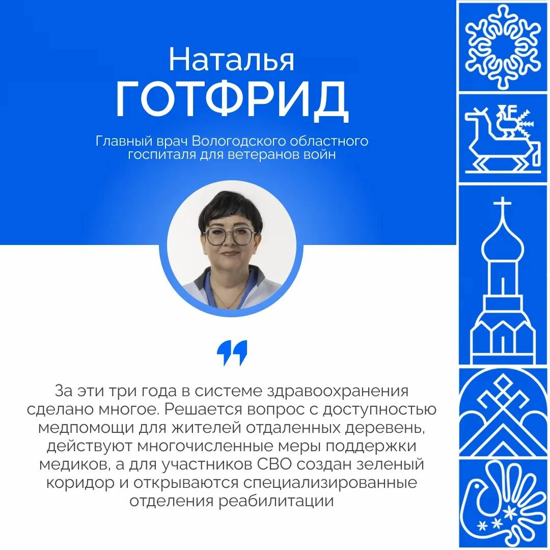 Главный врач Вологодского областного госпиталя для ветеранов войн Наталья Готфрид рассказывает, как за три года работы Георгия Филимонова на посту губернатора изменилась система здравоохранения региона