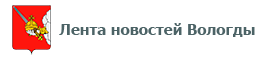 Лента новостей Вологды